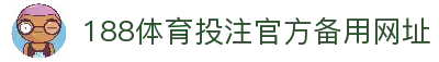 188体育投注-登录入口